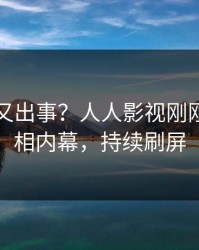 主持人又出事？人人影视刚刚曝出真相内幕，持续刷屏