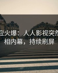 网红回应火爆：人人影视突然爆出真相内幕，持续刷屏