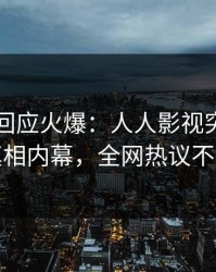 主持人回应火爆：人人影视突然爆出真相内幕，全网热议不断