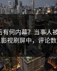 深扒背后有何内幕？当事人被曝丑闻，人人影视刷屏中，评论数破万