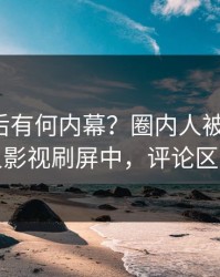 发现背后有何内幕？圈内人被曝八卦，人人影视刷屏中，评论区炸裂