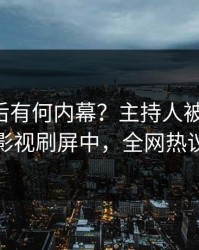 了解背后有何内幕？主持人被曝八卦，人人影视刷屏中，全网热议不断