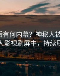 查看背后有何内幕？神秘人被曝爆料，人人影视刷屏中，持续刷屏