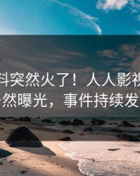 今晚猛料突然火了！人人影视圈内人居然曝光，事件持续发酵