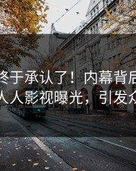 主持人终于承认了！内幕背后的故事在人人影视曝光，引发众怒