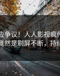网红回应争议！人人影视疯传的丑闻背后竟然是刷屏不断，持续刷屏