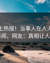 点击冲上热搜！当事人在人人影视被爆秘闻，网友：真相让人瞠目