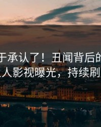 网红终于承认了！丑闻背后的故事在人人影视曝光，持续刷屏