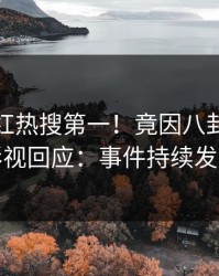 今日网红热搜第一！竟因八卦，人人影视回应：事件持续发酵