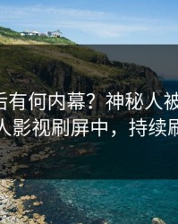深扒背后有何内幕？神秘人被曝八卦，人人影视刷屏中，持续刷屏