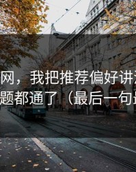 关于51网，我把推荐偏好讲清楚后，很多问题都通了（最后一句最关键）