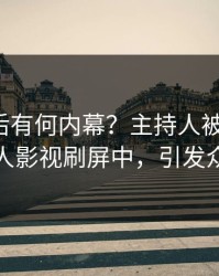 点击背后有何内幕？主持人被曝秘闻，人人影视刷屏中，引发众怒