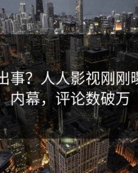 网红又出事？人人影视刚刚曝出丑闻内幕，评论数破万