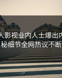 昨晚人人影视业内人士爆出内幕，揭秘细节全网热议不断