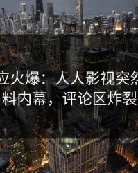 网红回应火爆：人人影视突然爆出猛料内幕，评论区炸裂