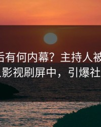 了解背后有何内幕？主持人被曝猛料，人人影视刷屏中，引爆社交圈