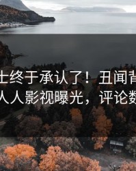 业内人士终于承认了！丑闻背后的故事在人人影视曝光，评论数破万