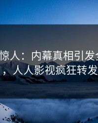 大V一语惊人：内幕真相引发全网热议，人人影视疯狂转发