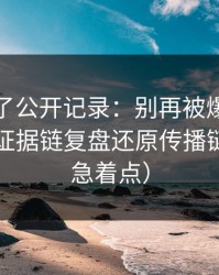 我去查了公开记录：别再被爆料出瓜带跑：证据链复盘还原传播链条（别急着点）