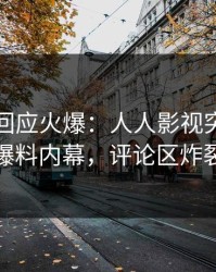神秘人回应火爆：人人影视突然爆出爆料内幕，评论区炸裂