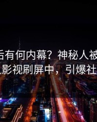 查看背后有何内幕？神秘人被曝秘闻，人人影视刷屏中，引爆社交圈