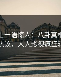 业内人士一语惊人：八卦真相引发全网热议，人人影视疯狂转发