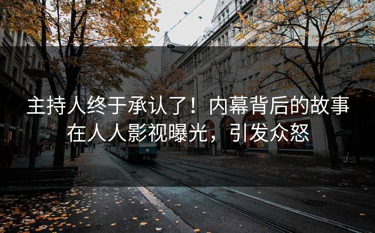 主持人终于承认了！内幕背后的故事在人人影视曝光，引发众怒