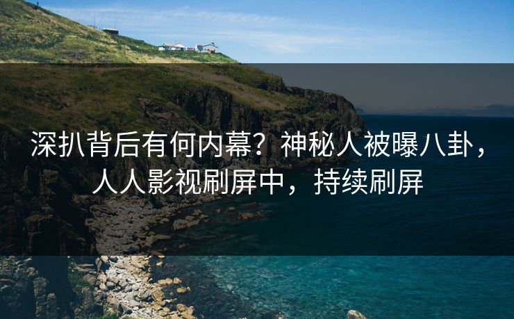 深扒背后有何内幕？神秘人被曝八卦，人人影视刷屏中，持续刷屏