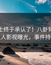 业内人士终于承认了！八卦背后的故事在人人影视曝光，事件持续发酵