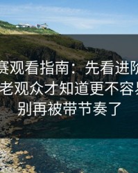 反差大赛观看指南：先看进阶思路再看只有老观众才知道更不容易翻车，别再被带节奏了