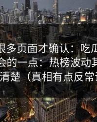 我翻了很多页面才确认：吃瓜51最容易被误会的一点：热榜波动其实写得很清楚（真相有点反常识）