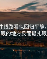 91大事件线路看似回归平静，最不起眼的地方反而最扎眼