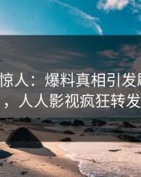 大V一语惊人：爆料真相引发刷屏不断，人人影视疯狂转发