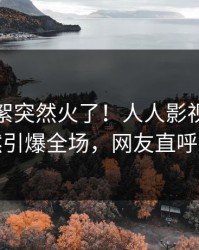 本周花絮突然火了！人人影视主持人居然引爆全场，网友直呼过瘾