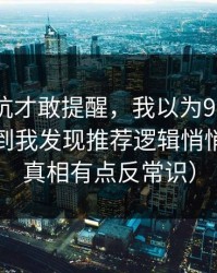 我踩过坑才敢提醒，我以为91网没变化，直到我发现推荐逻辑悄悄变了（真相有点反常识）