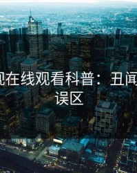 蘑菇影视在线观看科普：丑闻背后3大误区