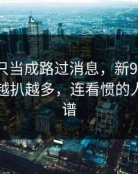 一开始只当成路过消息，新91黑料相关线索越扒越多，连看惯的人都说离谱