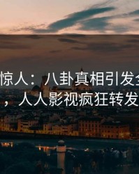 大V一语惊人：八卦真相引发全网热议，人人影视疯狂转发