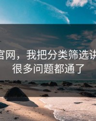 关于91官网，我把分类筛选讲清楚后，很多问题都通了